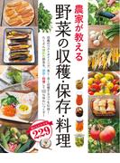 農家が教える 野菜の収穫・保存・料理
