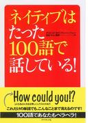 ネイティブはたった１００語で話している！