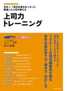 上司力トレーニング