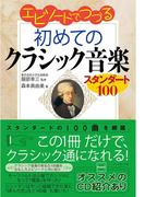 エピソードでつづる初めてのクラシック音楽～スタンダード１００
