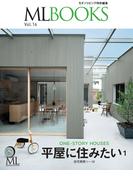 ML BOOKSシリーズ 16 平屋に住みたい1(ML BOOKSシリーズ)