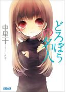 【全1-2セット】どろぼうの名人(ガガガ文庫)