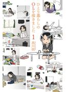 【全1-6セット】ひとり暮らしのOLを描きました