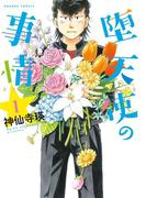 堕天使の事情　1巻