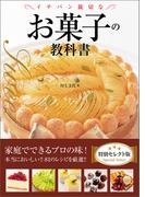 イチバン親切なお菓子の教科書　特別セレクト版