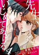 先生、いじめてあげる 4巻(女の子のヒミツ)