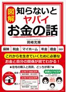【図解】知らないとヤバイお金の話