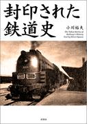 封印された鉄道史