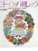 ヨーロッパ刺しゅう　アンヌの四季
