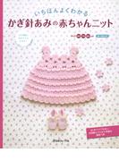 いちばんよくわかる　かぎ針編みの赤ちゃんニット