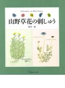 贈る図案集　　山野草花の刺しゅう
