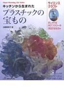キッチンから生まれたプラスチックの宝もの