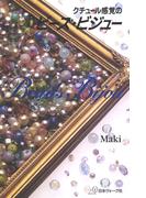 クチュール感覚のビーズ・ビジュー