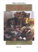 リボン刺しゅう　花のパターンと作品集