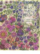 優しいリボン刺しゅう