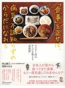 「食事」を正せば、病気、不調知らずのからだになれる ふるさと村のからだを整える「食養術」
