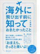 海外に飛び出す前に知っておきたかったこと