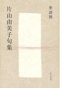 季語別片山由美子句集