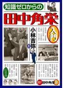知識ゼロからの田中角栄入門(幻冬舎単行本)