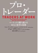 プロ・トレーダー