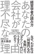経営学者の読み方 あなたの会社が理不尽な理由