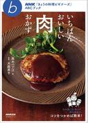 いちばんおいしい肉おかず(ＮＨＫ「きょうの料理ビギナーズ」ＡＢＣブック)