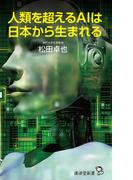 人類を超えるAIは日本から生まれる