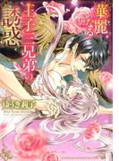 華麗なる王子三兄弟の誘惑