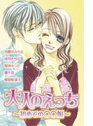 大人のえっち～初めての○○編～