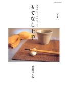 復刻版 もてなし上手 基本はいつものおかずです(扶桑社ＢＯＯＫＳ)