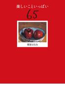 楽しいこといっぱい６５(扶桑社ＢＯＯＫＳ)