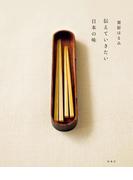 伝えていきたい日本の味(扶桑社ＢＯＯＫＳ)