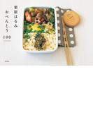 栗原はるみ おべんとう１００(扶桑社ＢＯＯＫＳ)