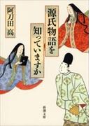 源氏物語を知っていますか（新潮文庫）(新潮文庫)