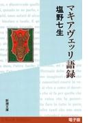 マキアヴェッリ語録（新潮文庫）(新潮文庫)