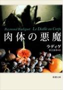 肉体の悪魔（新潮文庫）(新潮文庫)