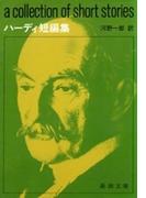 ハーディ短編集（新潮文庫）(新潮文庫)