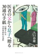 医者の父から息子へ贈る30通の手紙