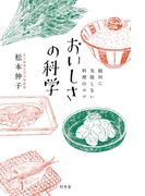 絶対に失敗しない料理のコツ おいしさの科学(幻冬舎単行本)