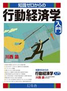 知識ゼロからの行動経済学入門(幻冬舎単行本)