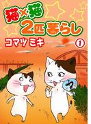 猫×猫　２匹暮らし1(ペット宣言)