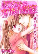 叔父さまは官能小説家～姪を懐かせイカせます(恋愛宣言 )