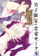 男子限定×恋愛サークル～童貞系後輩の落とし方(BL宣言)