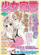 少女宣言 vol.15(少女宣言)