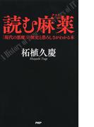 読む麻薬