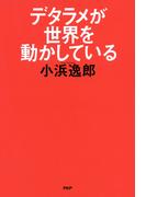 デタラメが世界を動かしている