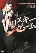 リスキーゲーム