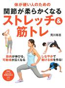 体が硬い人のための 関節が柔らかくなるストレッチ＆筋トレ(PHPビジュアル実用BOOKS)