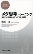 メタ思考トレーニング
