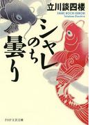 シャレのち曇り(PHP文芸文庫)